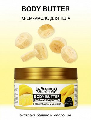 ФЛОРЕСАН Ф-713 Vegan Food Крем-масло для тела Body butter (масло ши и банан) 250 мл НОВИНКА!