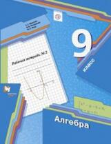 Мерзляк. Алгебра. 9 кл. Рабочая тетрадь. Часть 2. (ФГОС) /Полонский.