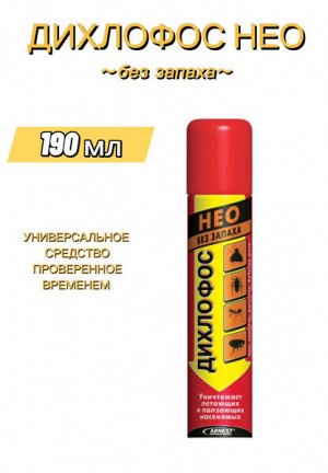 Аэрозоль Дихлофос 190мл Нео+ универсал б/запаха 1/48