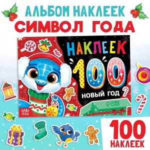 Новогодний альбом 100 наклеек, 12 стр.