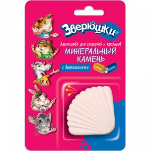 Зверюшки Минеральный камень д/грызунов с витаминами 35гр (1/15)