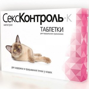 Секс-Контроль Таблетки д/кошек д/регуляции половой охоты 10таб (1/10)