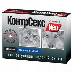 КонтрСекс NEO Таблетки д/котов и кобелей д/регуляции половой охоты 10таб. (1/30)