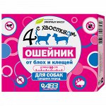 4 с хвостиком Ошейник Репеллент д/соб сред.пород 50см (1/54)