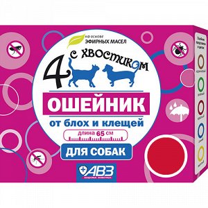 4 с хвостиком Ошейник от блох и клещей д/соб репеллент 65см Красный (1/54)