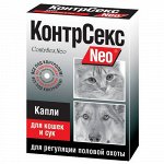 КонтрСекс NEO Капли д/кошек и сук д/регуляции половой охоты 2мл (1/20)