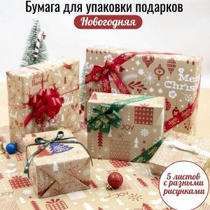 Бумага для упаковки подарков новогодняя/ 5 листов