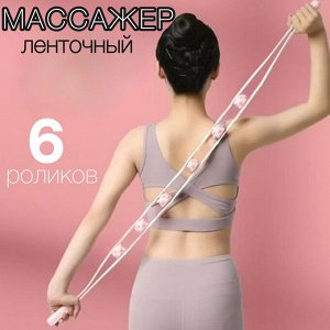 Массажер роликовый для тела ленточный роликовый, 6 роликов, антицеллюлитный