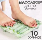 Массажер для ног роликовый, 10 роликов