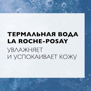 Ля Рош Позе Успокаивающий тоник для чувствительной кожи лица и глаз, 200 мл (La Roche-Posay, Toleriane)