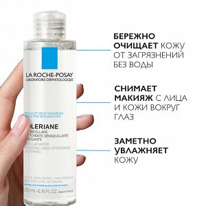 Ля Рош Позе Мицеллярная вода для чувствительной кожи лица и области вокруг глаз, 200 мл (La Roche-Posay, Toleriane)