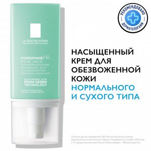 LaRoche-Posay Ля Рош Позе Насыщенный крем для интенсивного увлажнения лица, шеи и зоны декольте HA, 50 мл (La Roche-Posay, Hydraphase)