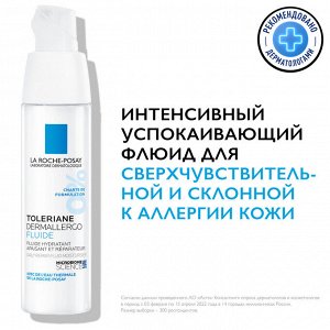 Ля Рош Позе Интенсивный успокаивающий флюид для сверхчувствительной и склонной к аллергии кожи Dermallergo, 40 мл (La Roche-Posay, Toleriane)