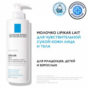 Ля Рош Позе Молочко для лица и тела для сухой и очень сухой кожи младенцев, детей и взрослых, 400 мл (La Roche-Posay, Lipikar)