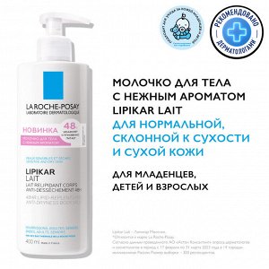 Ля Рош Позе Увлажняющее молочко для тела с маслом ши Lait для детей и взрослых, 400 мл (La Roche-Posay, Lipikar)