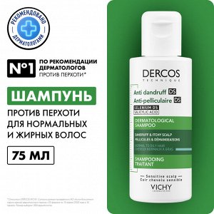 Виши Интенсивный шампунь-уход против перхоти для нормальной и жирной кожи головы, 75 мл (Vichy, Dercos)