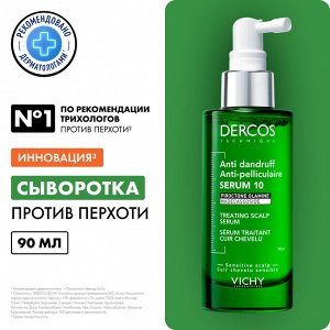 Виши Интенсивная сыворотка от перхоти для волос и кожи головы Anti-Dandruff Serum 10, 90 мл (Vichy, Dercos)