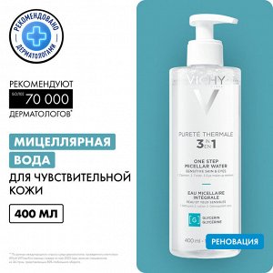 Виши Мицеллярная вода универсальная для чувствительной кожи лица и вокруг глаз, 400 мл (Vichy, Purete Thermal)