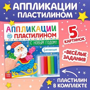 Аппликации пластилином «С Новым годом!», 12 стр., 5 аппликаций