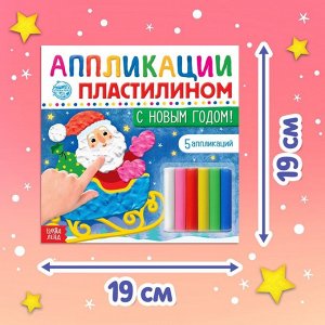 Аппликации пластилином «С Новым годом!», 12 стр., 5 аппликаций
