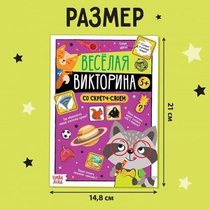Книга со скретч-слоем «Весёлая викторина», 5+, 12 стр.