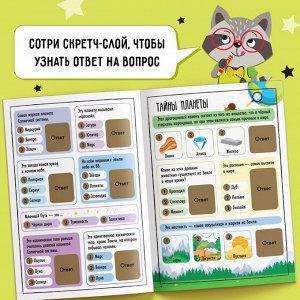 Книга со скретч-слоем «Весёлая викторина», 5+, 12 стр.