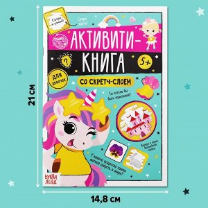 Активити-книга со скретч-слоем «Для девочек», 12 стр.