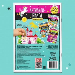 Активити-книга со скретч-слоем «Для девочек», 12 стр.