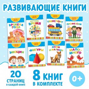 Книги развивающие набор «Растём вместе», 8 шт. по 20 стр.