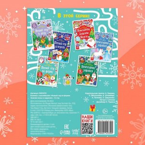 Книжка «Новый год на ферме. Зимние игры и задания», с наклейками, 12 стр.