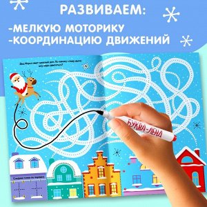 Книга многоразовая с маркером «Напиши и сотри. Зимние лабиринты», 12 стр.