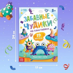 Книга по лепке из пластилина «Забавные чудики», 24 стр., 19 фигурок