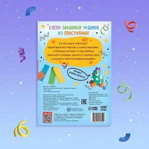 Книга по лепке из пластилина «Забавные чудики», 24 стр., 19 фигурок