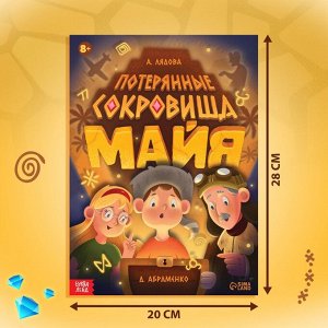 Книга-квест «Потерянные сокровища Майя»