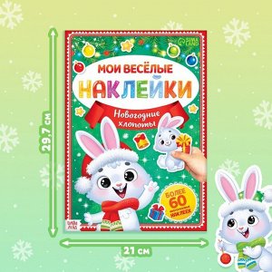 Книга с многоразовыми наклейками «Мои весёлые наклейки. Новогодние хлопоты. Зайчонок», А4, более 60 стикеров