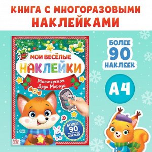 Книга с многоразовыми наклейками «Мастерская Деда Мороза», 4 стр., формат А4
