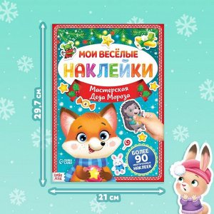 Книга с многоразовыми наклейками «Мастерская Деда Мороза», 4 стр., формат А4