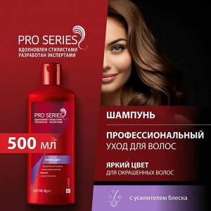 PRO SERIES Шампунь для длительного ухода за окрашенными волосами Яркий цвет 500мл