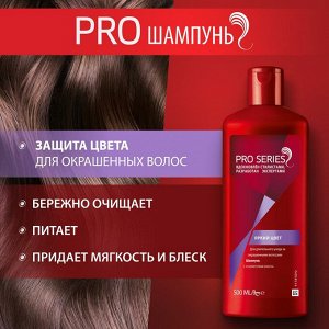 PRO SERIES Шампунь для длительного ухода за окрашенными волосами Яркий цвет 500мл