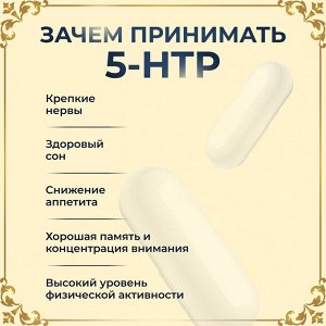 Витамин 5-HTP для здорового сна Vitamuno Pro, 60 капсул
