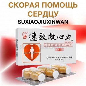 Скорая помощь сердцу Кувшинчик Су Сяо Цзю Синь , 150 гранул