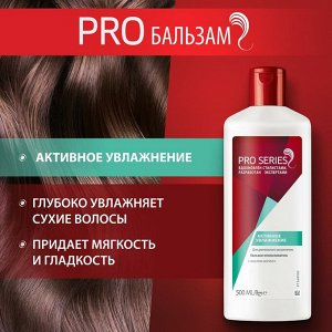 Бальзам-ополаскиватель Активное увлажнение, Wella Pro Series, 500 мл