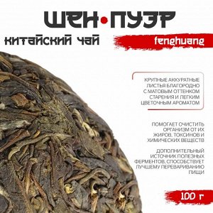ДЖЕКИЧАЙ Чай зелёный китайский выдержанный «Шен Пуэр. Fenghuang», Юньнань, 100 г