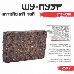 ДЖЕКИЧАЙ Чай чёрный китайский выдержанный «Шу Пуэр. Мэнхай», Юньнань, 2016 г., кирпич, 250 г