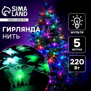 Гирлянда «Нить» 5 м с насадками «Бабочки малые», IP20, прозрачная нить, 20 LED, свечение мульти (RG/RB), мигание, 220 В