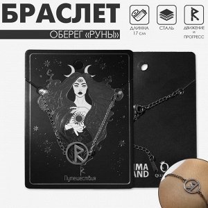 QF Браслет-оберег «Руны» путешествия, цвет серебро, 17 см