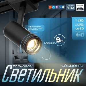 Светильник трековый SLIM "Акцент" LED 9Вт 3000K-6000К 48V CRI90 черный 6х6х18,8см