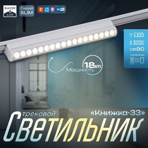 Светильник трековый SLIM "Книжка-33" LED 18Вт 3000K-6000К 48V CRI90 белый 3,2х3,8х33,6см