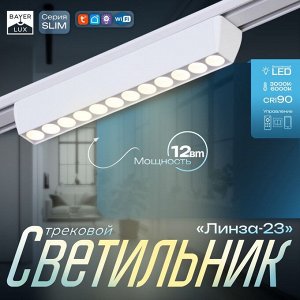 Светильник трековый SLIM "Линза-23" LED 12Вт 3000K-6000К 48V CRI90 белый 3,2х3,8х23см