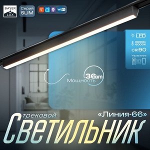 Светильник трековый SLIM "Линия-66" LED 36Вт 3000K-6000К 48V CRI90 черный 3,2х3,8х66,2см